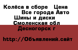 Колёса в сборе › Цена ­ 18 000 - Все города Авто » Шины и диски   . Смоленская обл.,Десногорск г.